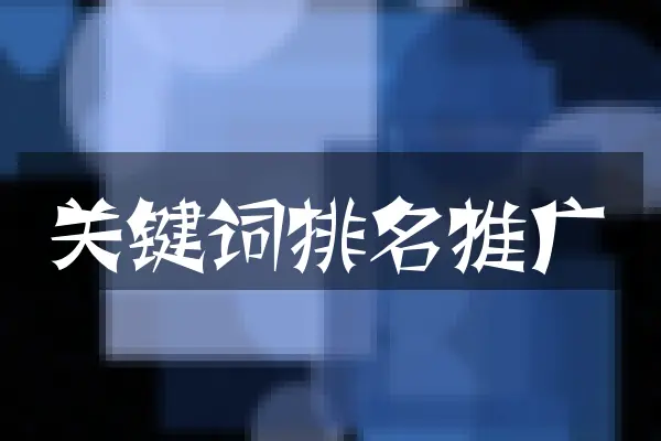 关键词排名推广