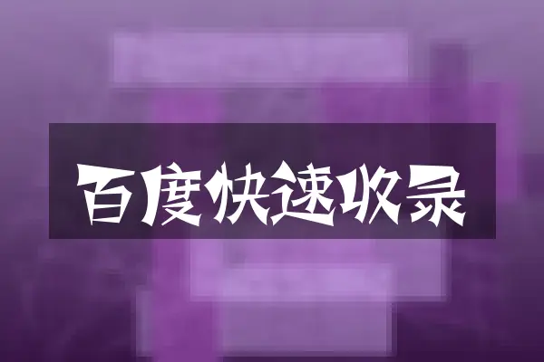 百度快速收录