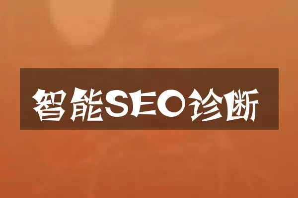 智能SEO诊断