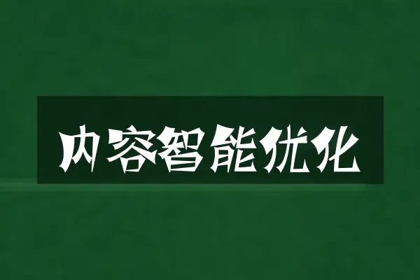 内容智能优化