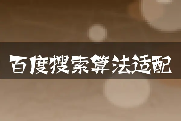 百度搜索算法适配