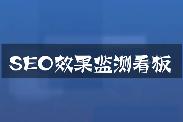 SEO效果监测看板