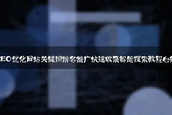 百度SEO优化网站关键词排名推广快速收录智能搜索教程心得